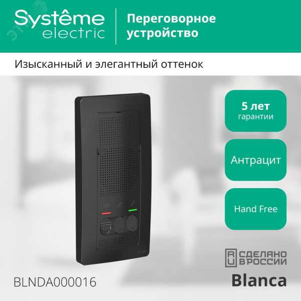 BLANCA переговорное устройство ( домофон) 4,5в    антрацит BLNDA000016