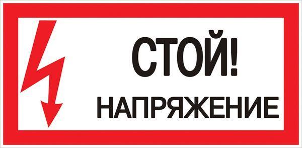 Знак &amp;quot;Стой! Напряжение&amp;quot; 100х200мм an-3-05