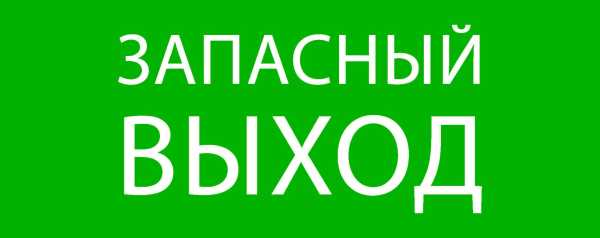 Пиктограмма &amp;amp;quot;Запасный выход&amp;amp;quot; 240х95мм (для SAFEWAY-10) pkal-02-02