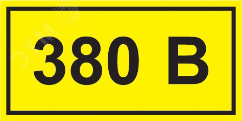 Символ &quot;380В&quot; 20х40 YPC10-0380V-1-100