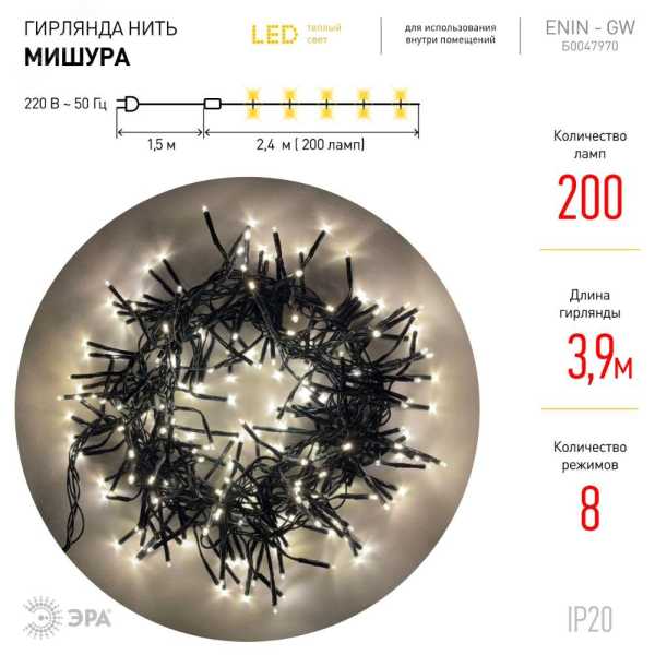 ENIN - GW Гирлянда LED Нить Мишура 3,9 м зеленый провод, теплый свет, 220V (24/576) Б0047970