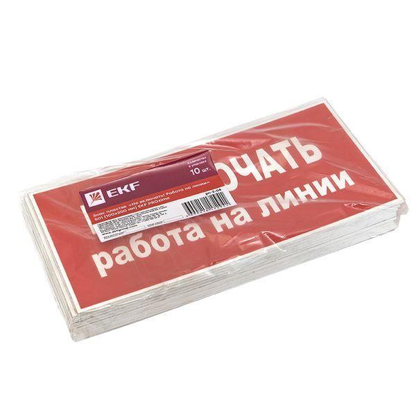 Знак &amp;quot;Не включать! Работа на линии&amp;quot; S01 100х200мм пластик PROxima pn-2-04