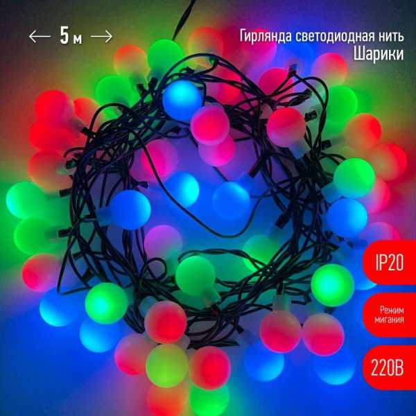 Гирлянда светодиодная &amp;amp;quot;Нить Шарики&amp;amp;quot; d18мм 5м 50LED 220В IP20 мультиколор ЭРА Б0047968