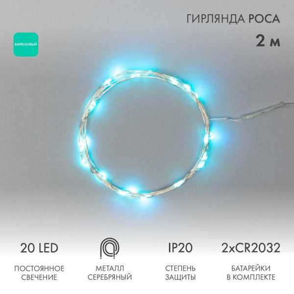 Гирлянда светодиодная &amp;amp;quot;Роса&amp;amp;quot; 2м 20LED бирюз. 2Вт 4.5В IP20 провод прозр. 303-004