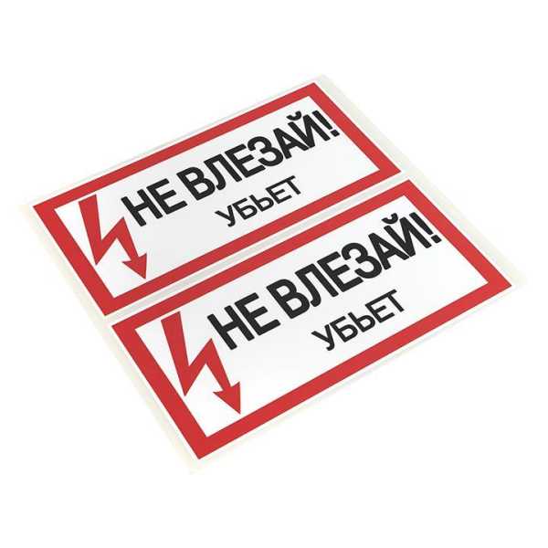 Знак &quot;Не влезай. Убьет&quot; 100х200мм an-3-03