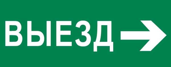 Пиктограмма &amp;amp;quot;Выезд направо&amp;amp;quot; 240х95мм (для SAFEWAY-10) pkal-03-03