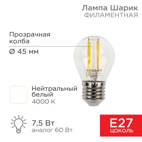 Лампа филаментная Шарик GL45 7,5Вт 600Лм 4000K E27 прозрачная колба 604-124