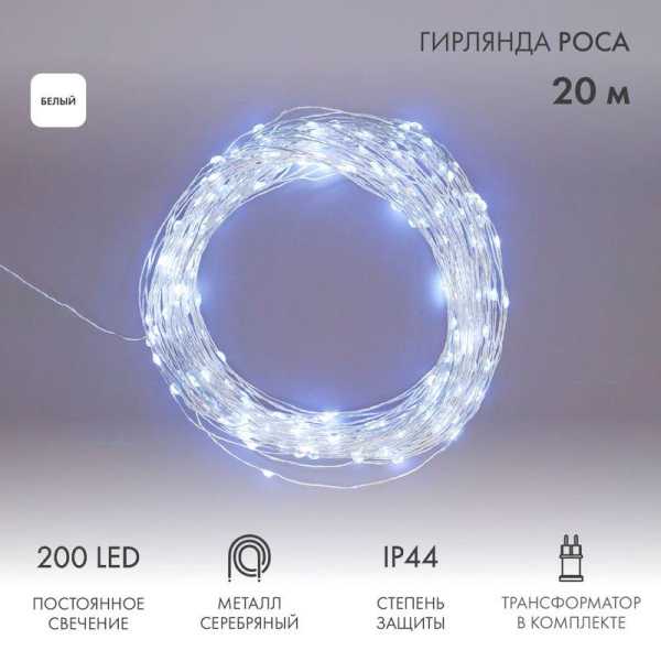 Гирлянда светодиодная &amp;amp;quot;Роса&amp;amp;quot; 20м 200LED бел. 3.6Вт IP44 с трансф. 303-205