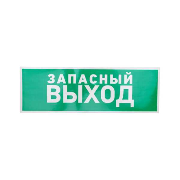 Наклейка эвакуационный знак &amp;amp;quot;Указатель запасного выхода&amp;amp;quot;100*300 мм 56-0020