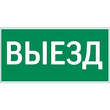 Resist пиктограмма &amp;amp;quot;ВЫЕЗД&amp;amp;quot; V4-EM-00.0057.ADV-0003