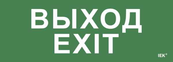 Этикетка самокл. 280х100мм &amp;amp;quot;Выход-EXIT&amp;amp;quot; LPC10-1-28-10-VYHD