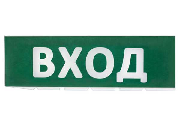 Сменное табло &amp;amp;quot;Вход&amp;amp;quot; зеленый фон для &amp;amp;quot;Топаз&amp;amp;quot; SQ0349-0216