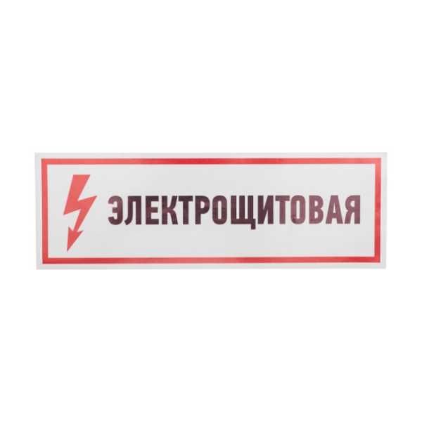Наклейка знак электробезопасности &amp;amp;quot;Электрощитовая&amp;amp;quot;100*300 мм 56-0003