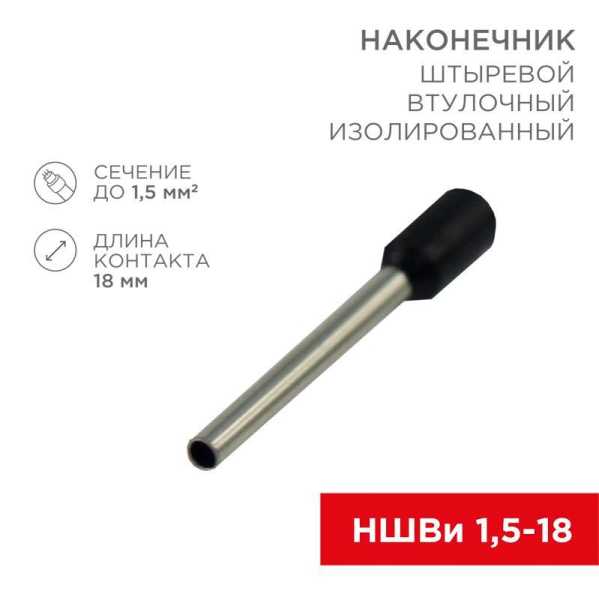 Наконечник штыревой втулочный изолир. (НШВИ F-18мм) 18ммх1.5кв.мм (E1518) черный 08-1816