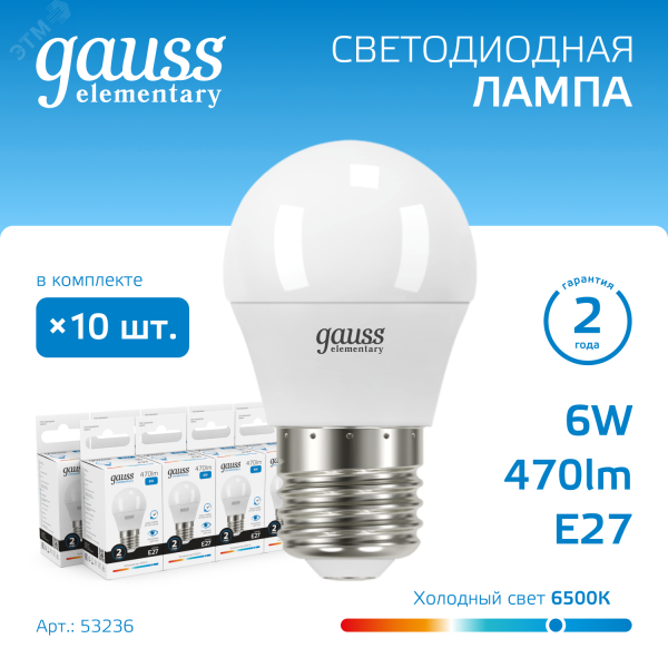 Лампа светодиодная Elementary 6Вт P45 шар 6500К холод. бел. E27 470лм 53236