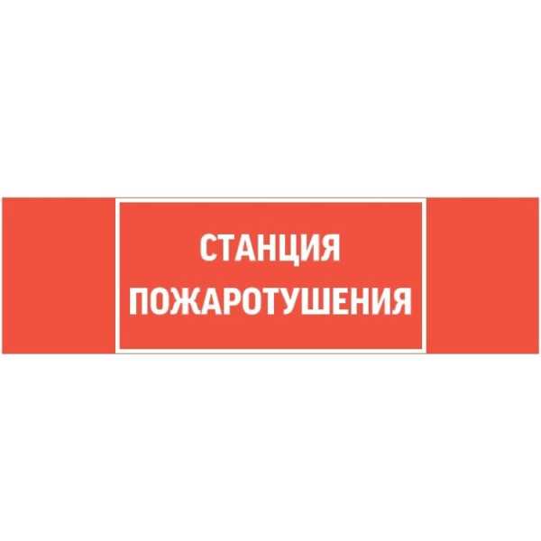 Пиктограмма &amp;amp;quot;СТАНЦИЯ ПОЖАРОТУШЕНИЯ&amp;amp;quot; 310х90мм для аварийно-эвакуационного светильника Basic IP65 V5-EM02-60.002.042