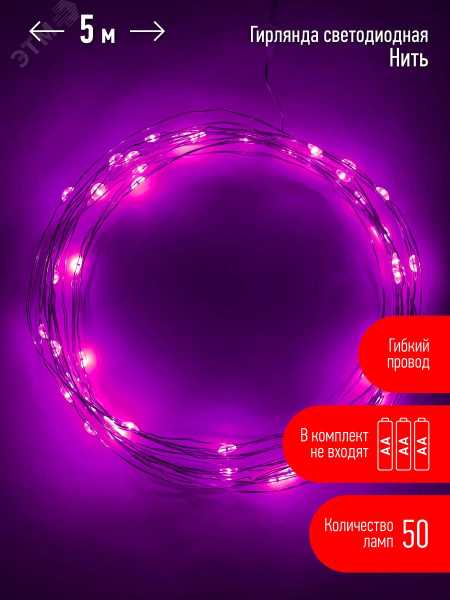 ENIN -5NP Гирлянда LED Нить 5 м сиреневый свет, АА (100/2500) Б0047961