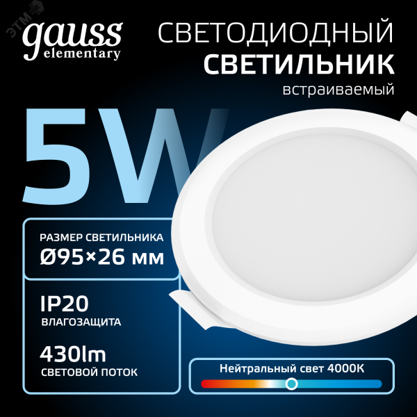 Светильник светодиодный Elementary 5Вт 4000К IP20 300лм 170-260В ДВО круг бел. 9100420205