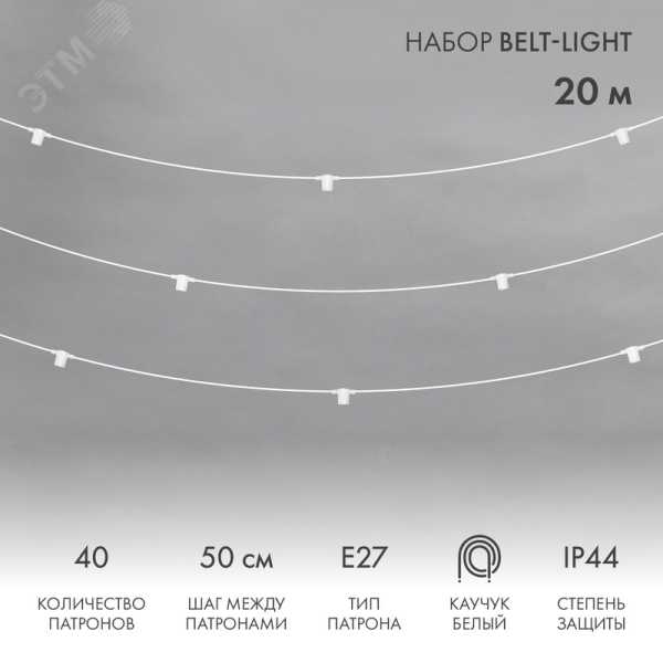 Белт-Лайт 20 м, белый каучук, шаг 50 см, 40 патронов, IP44 331-334