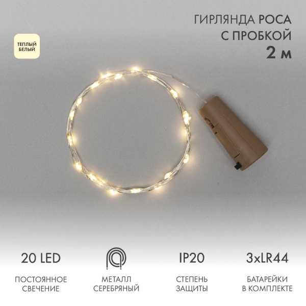 Гирлянда светодиодная &amp;amp;quot;Роса&amp;amp;quot; 2м 20LED тепл. бел. 0.1Вт IP20 с пробкой элементы питания 3хLR44 (в компл.) 302-026
