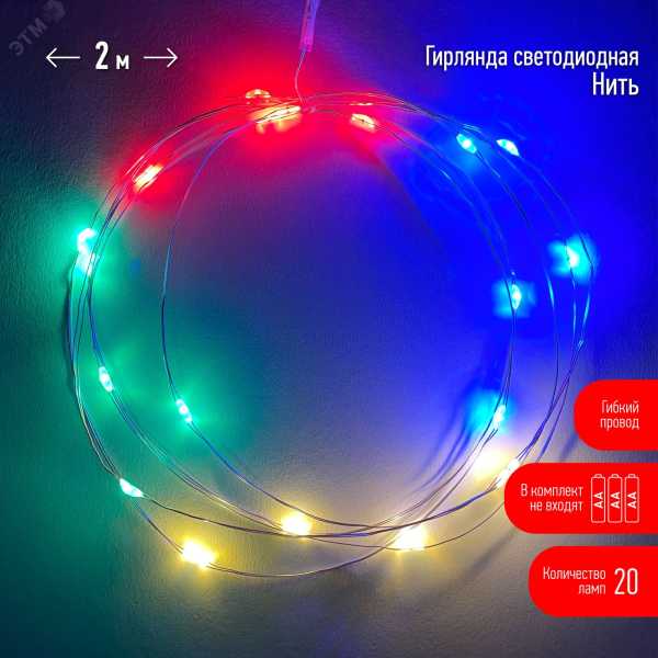 ENIN-2M Гирлянда LED Нить 2 м мультиколор, АА, IP20 (120/3840) Б0041983