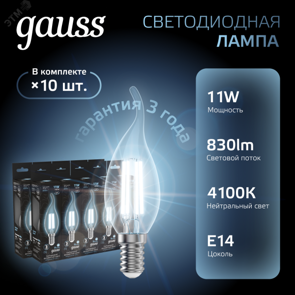 Лампа светодиодная филаментная Black Filament 11Вт свеча на ветру 4100К нейтр. бел. E14 830лм 104801211