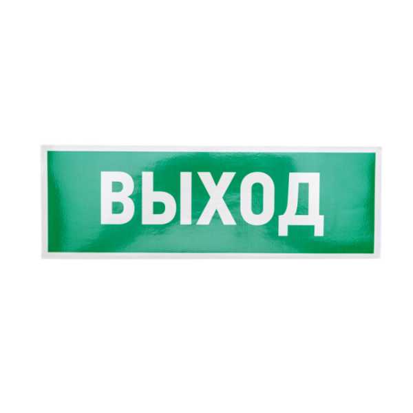 Наклейка эвакуационный знак &amp;amp;quot;Указатель выхода&amp;amp;quot;100*300 мм 56-0022