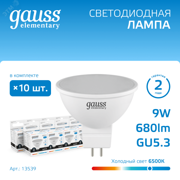 Лампа светодиодная Elementary 9Вт MR16 софит 6500К холод. бел. GU5.3 680лм 13539