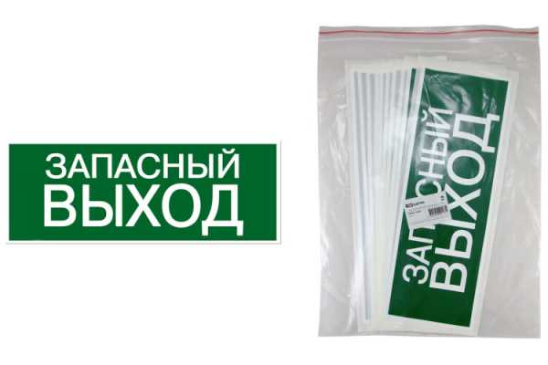 Знак &amp;amp;quot;ЗАПАСНЫЙ ВЫХОД&amp;amp;quot; 350х124мм для ССА SQ0817-0060