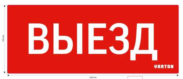 Пиктограмма &amp;amp;quot;ВЫЕЗД&amp;amp;quot; красный для аварийно-эвакуационного светильника ip20 V1-R0-70351-21A01-2010