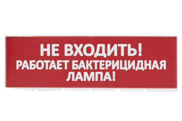 Сменное табло &amp;amp;quot;Не входить! Работает бактерицидная лампа!&amp;amp;quot; красный фон для &amp;amp;quot;Топаз&amp;amp;quot; SQ0349-0224