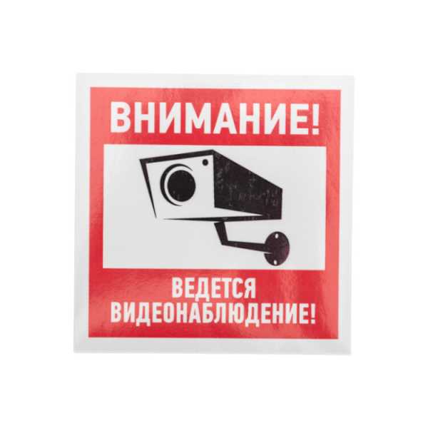 Наклейка информационный знак &amp;amp;quot;Внимание, ведётся видеонаблюдение&amp;amp;quot; 100*100 мм 56-0031