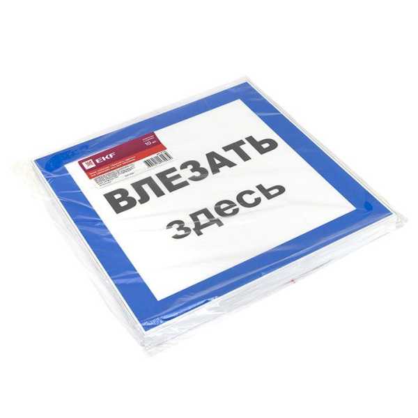 Знак пластик &quot;Влезать здесь&quot; S14 250х250мм PROxima pn-2-02