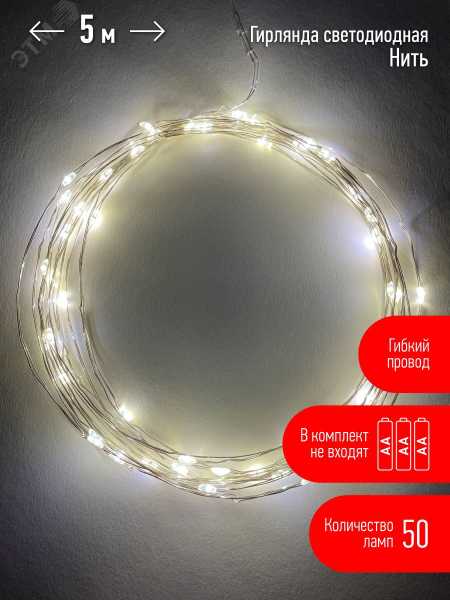 ENIN -5NW Гирлянда LED Нить 5 м теплый свет, АА (100/2500) Б0047960