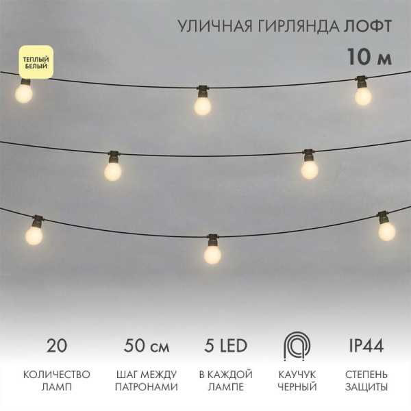 Гирлянда светодиодная &amp;amp;quot;Лофт&amp;amp;quot; 20 матов. ламп х 5LED 60Вт IP44 уличная влагостойкая провод каучук черн. 331-356