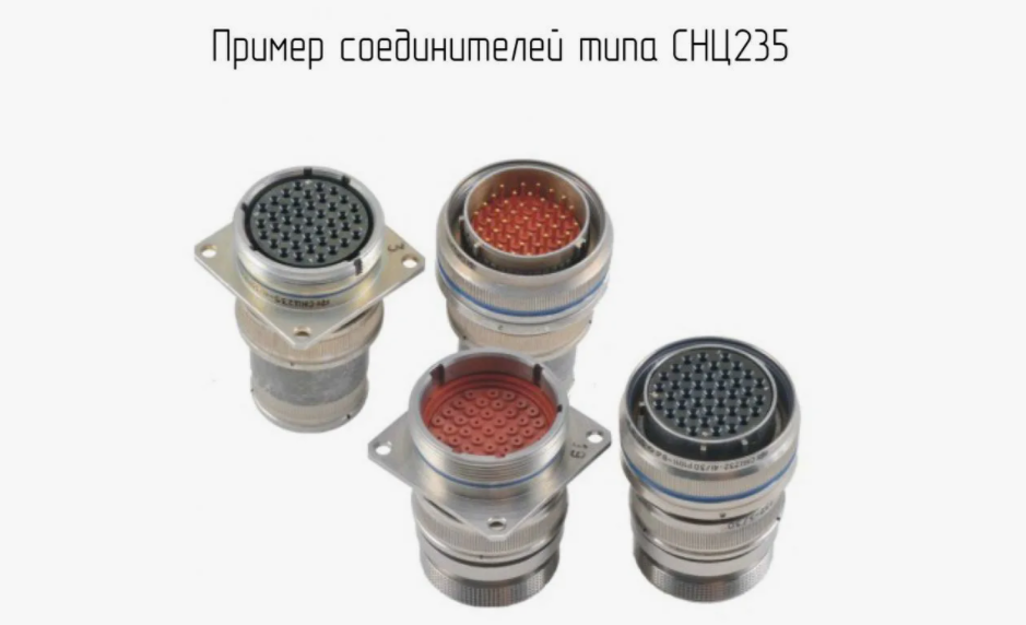 Соединители СНЦ23(Л)