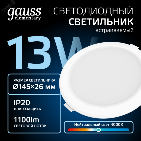 Светильник светодиодный ДВО 12 Вт 4000К 1000 лм 170-260В IP20 D145х26мм монт d120мм Пластик Elementary Gauss 997420212
