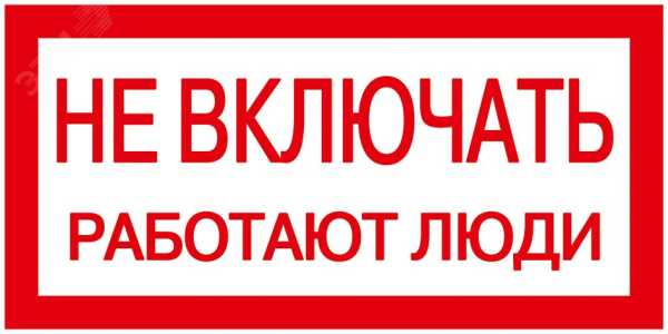 Знак &quot;Не включать. Работают люди&quot; 200х100 YPC10-NEVKL-5-010