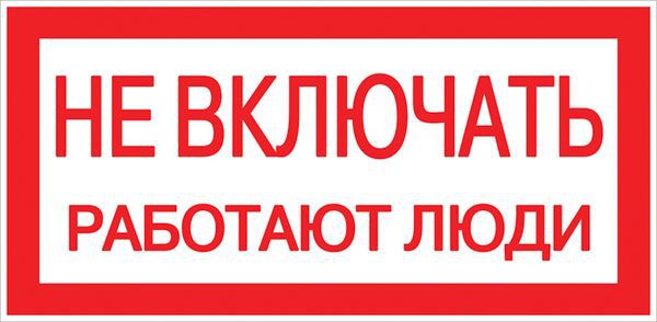 Знак &amp;quot;Не включать. Работают люди&amp;quot; 100х200мм an-3-02