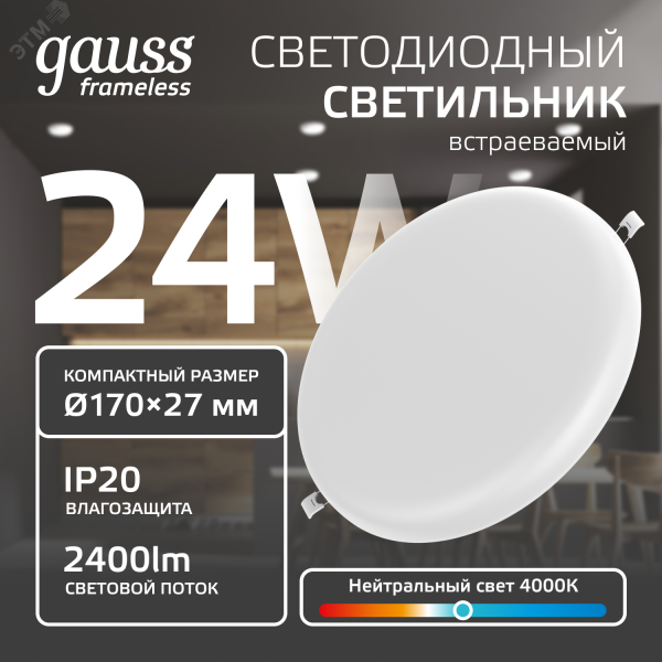 Встраиваемый светильник Frameless круг 24W, 4000K, 1/30 967511224