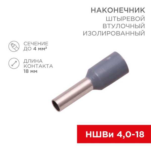 Наконечник штыревой втулочный изолир. (НШВИ F-18мм) 4кв.мм (СЕ040012grey) сер. 08-0822