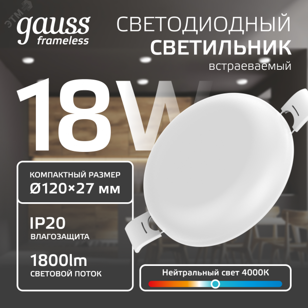 Встраиваемый светильник Frameless круг 18W, 4000K, 1/40 967511218