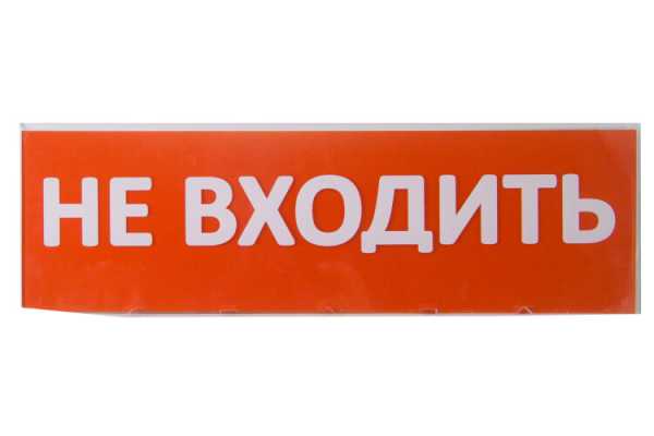 Сменное табло &amp;amp;quot;Не входить&amp;amp;quot; красный фон для &amp;amp;quot;Топаз&amp;amp;quot; SQ0349-0211