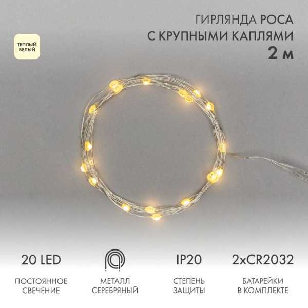 Гирлянда светодиодная &amp;amp;quot;Роса&amp;amp;quot; с крупными каплями 2м 20LED тепл. бел. 0.1Вт IP20 элементы питания 2хCR2032 (в компл.) 302-006
