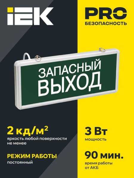 Светильник светодиодный ССА 1002 &amp;amp;quot;Запасной выход&amp;amp;quot; 3Вт аварийный односторонний LSSA0-1002-003-K03