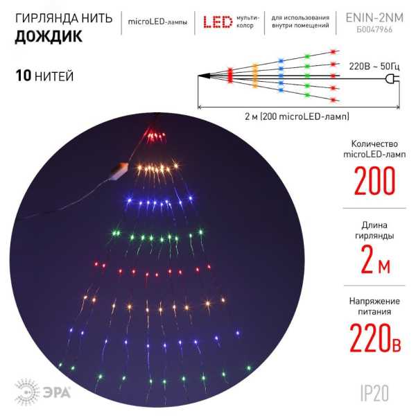 ENIN -2NM Гирлянда LED Дождик 10 нитей 2 метра мультиколор 220V (60/1440) Б0047966
