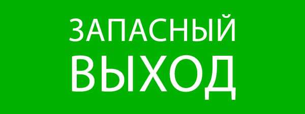 Пиктограмма &amp;amp;quot;Запасный выход&amp;amp;quot; 320х120мм (для EXIT, SAFEWAY-40) pkal-01-02