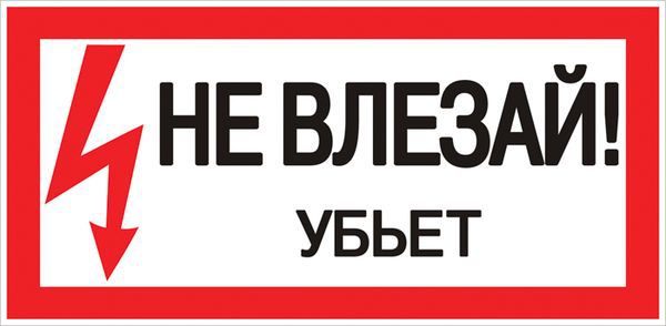 Знак &amp;quot;Не влезай. Убьет&amp;quot; 100х200мм an-3-03