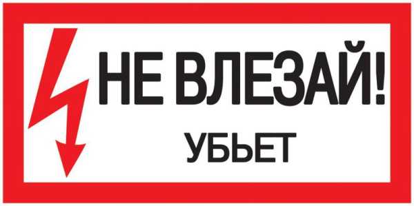 Знак &amp;quot;Не влезай. Убьет&amp;quot; 200х100 YPC10-NEVLZ-5-010
