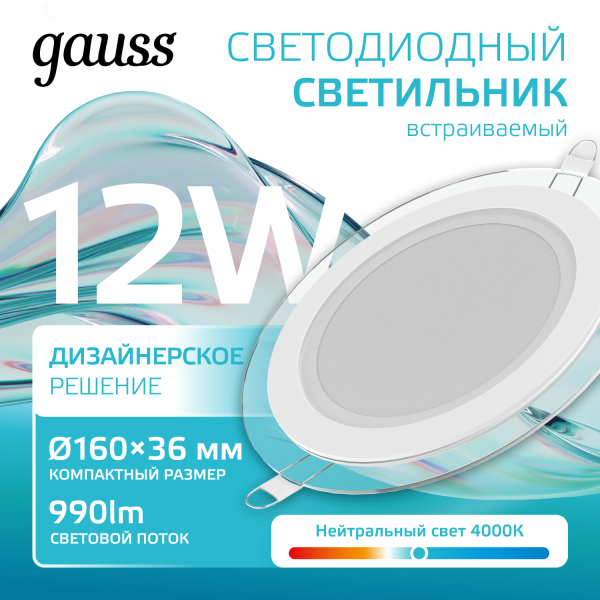 Светодиодный встраиваемый светильник круглый с декоративным стеклом, 12W 4000K 947111212